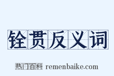 铨贯反义词是什么意思的图片